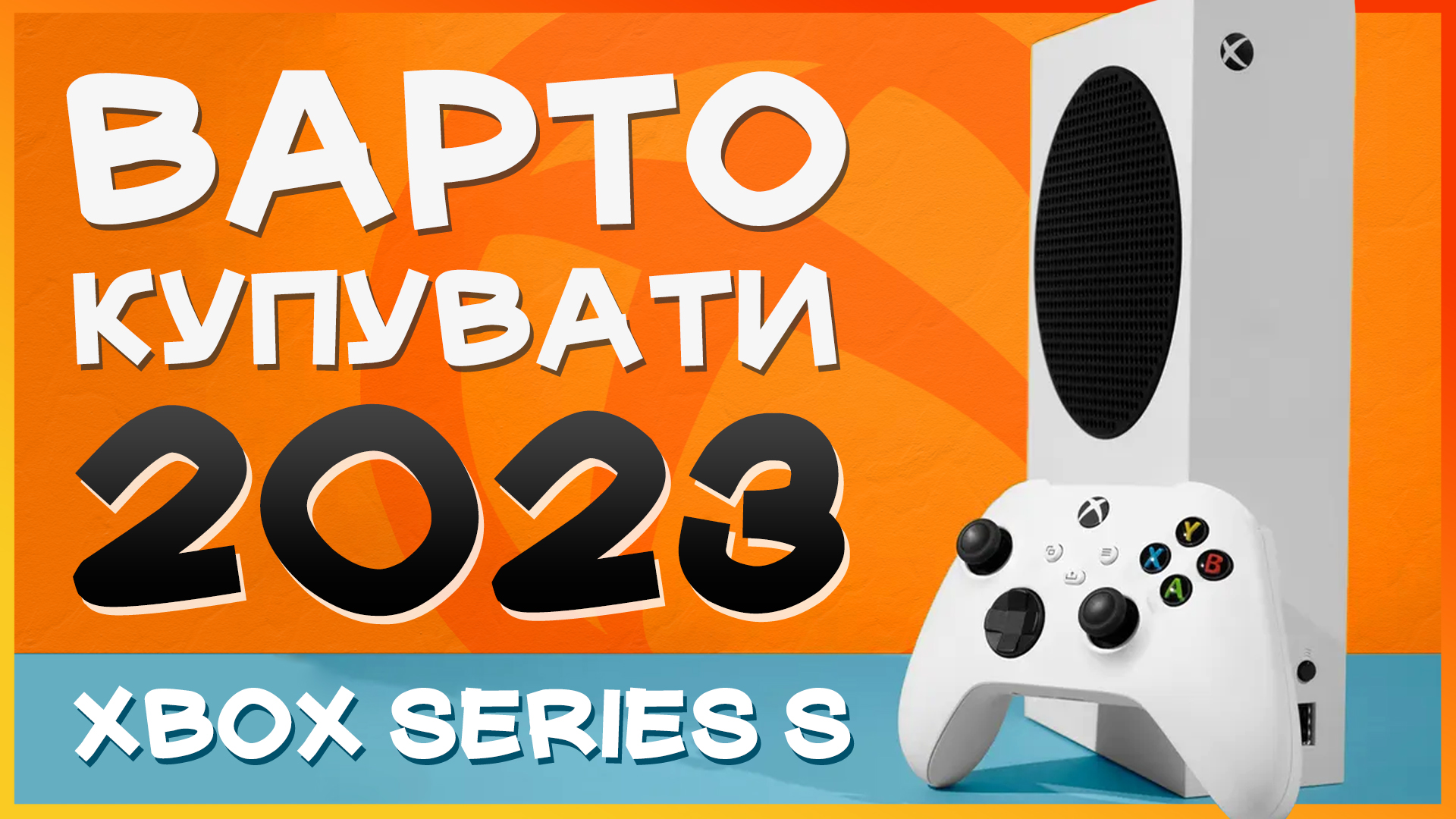 👾 Чи актуальний сьогодні Xbox Series S в Україні